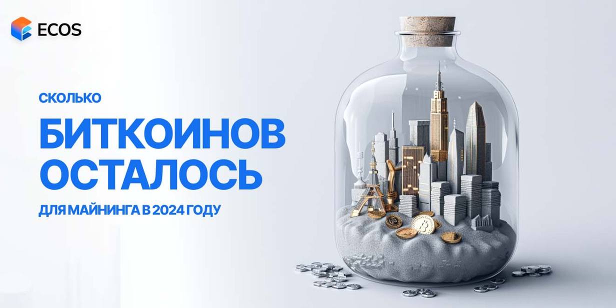 Сколько Биткоинов осталось для майнинга: актуальная статистика и прогнозы