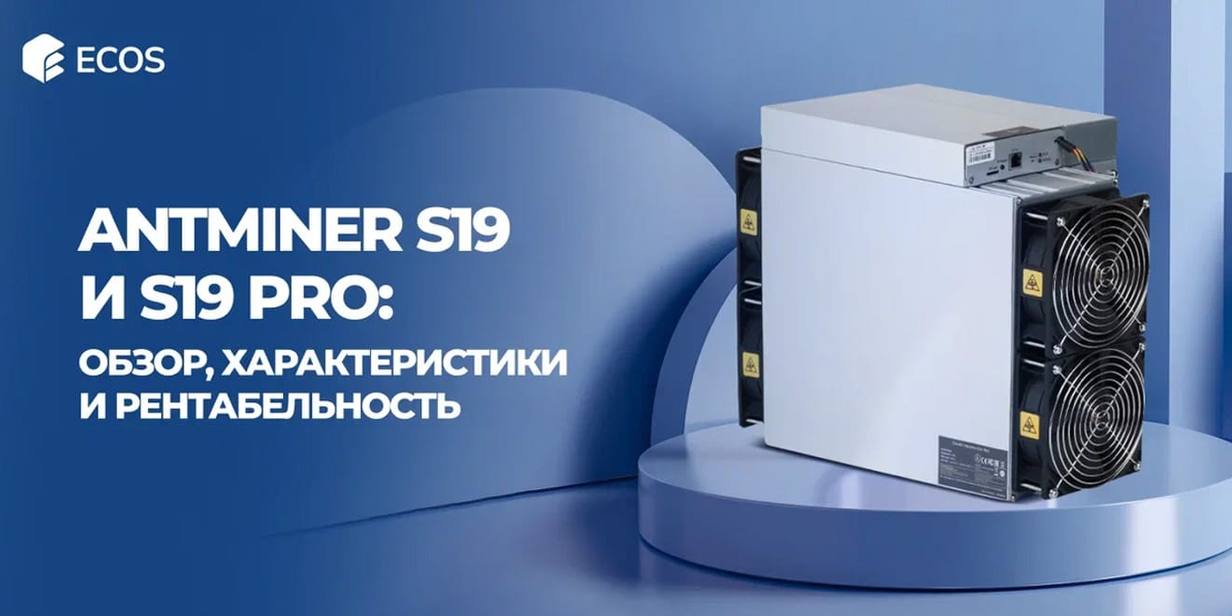 Antminer S19 и S19 Pro — характеристики, рентабельность и сравнение моделей