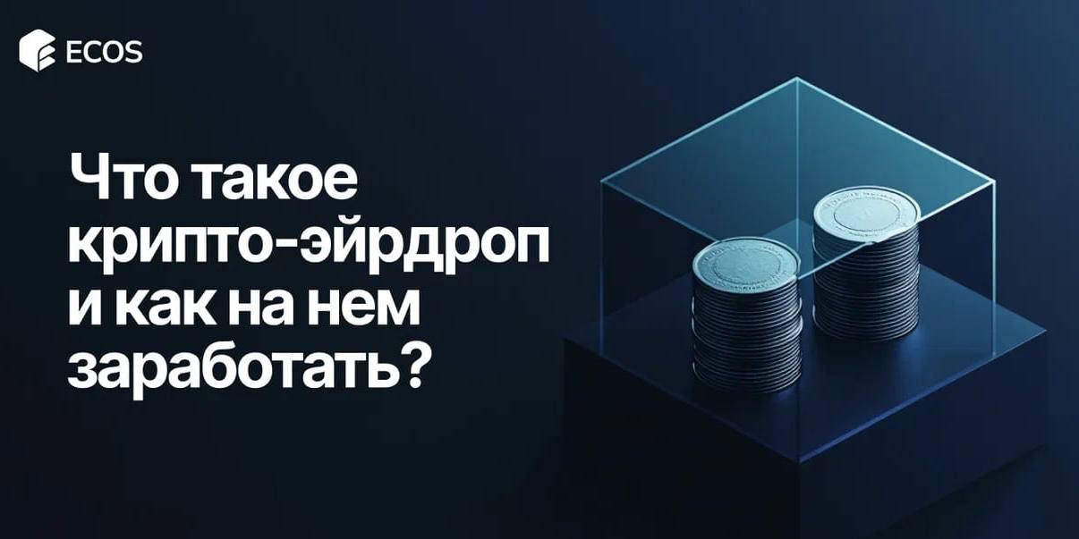 Что такое крипто-эйрдроп: как участвовать и получить бесплатные токены