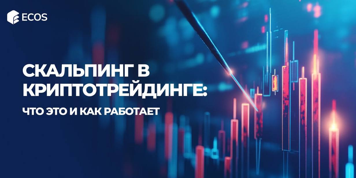 Скальпинг в криптовалютах: стратегии, инструменты и советы для успешного трейдинга