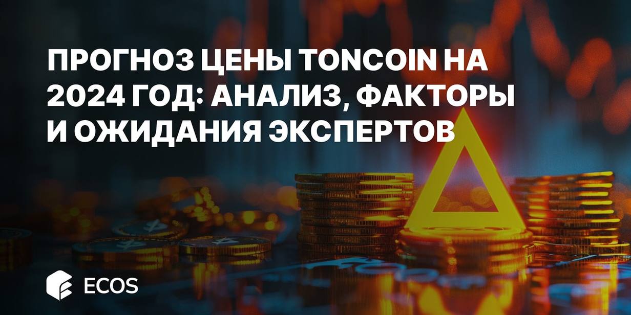 Прогноз цены Toncoin на 2024 год: Анализ, факторы и ожидания экспертов