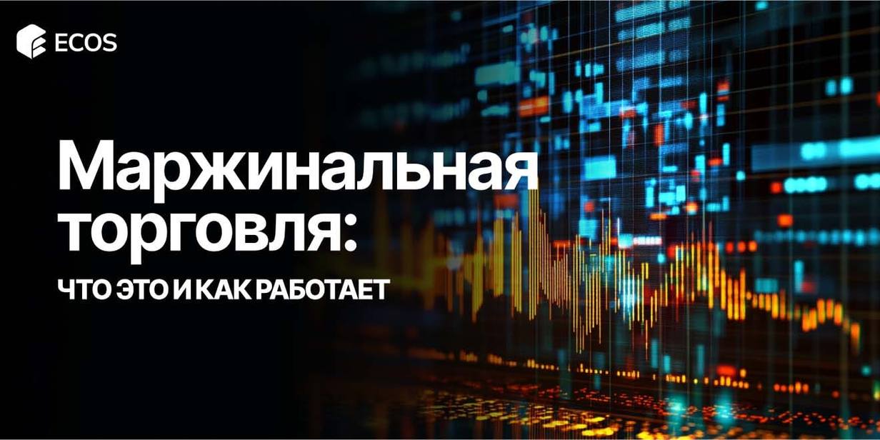 Что такое маржинальная торговля и как она работает: полное руководство для начинающих и профессионалов