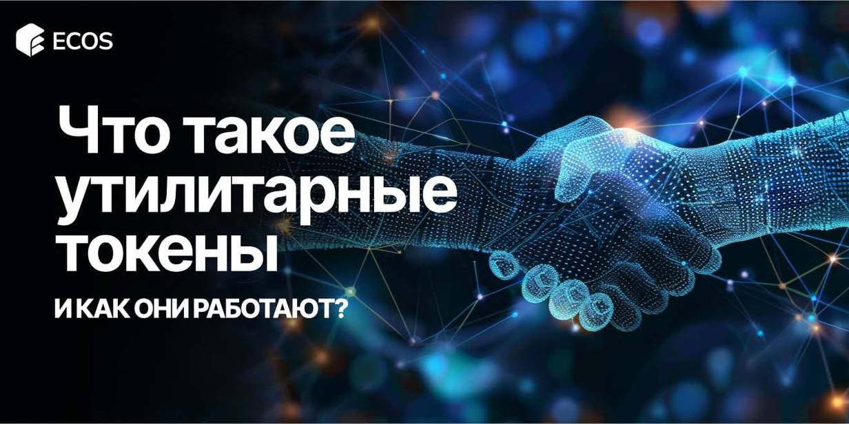 Утилитарные токены: что это, как работают и где применяются?