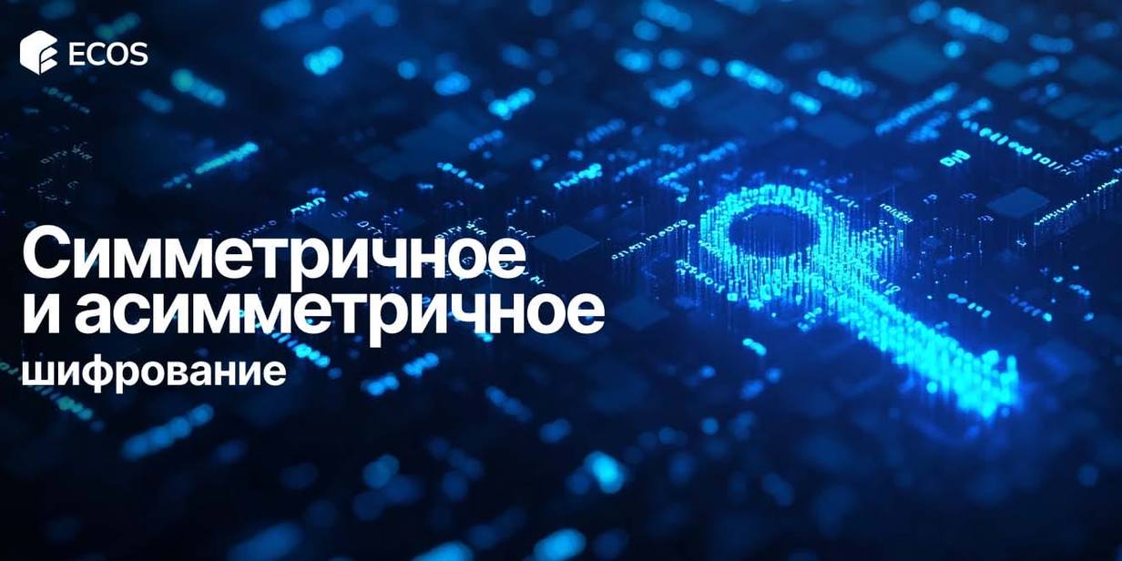 Симметричное и асимметричное шифрование: что выбрать и как это работает