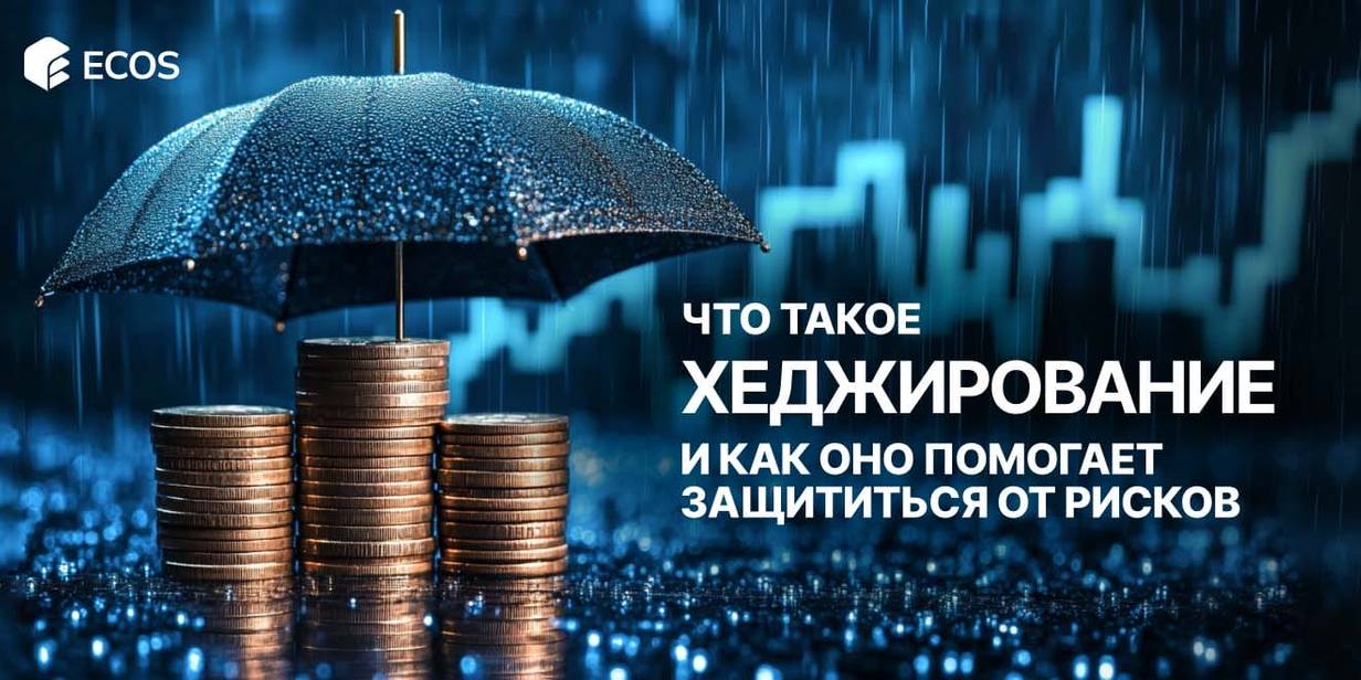 Хеджирование: как защитить свои инвестиции и минимизировать риски — все о стратегиях и инструментах