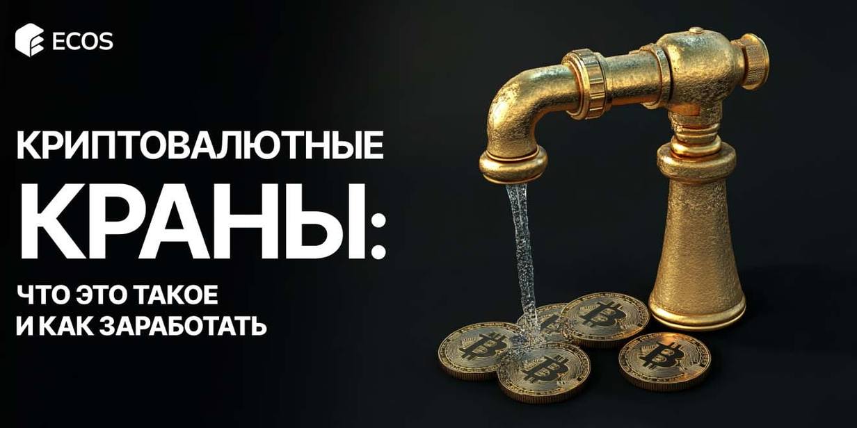 Криптовалютные краны: что это, как работают и как начать зарабатывать
