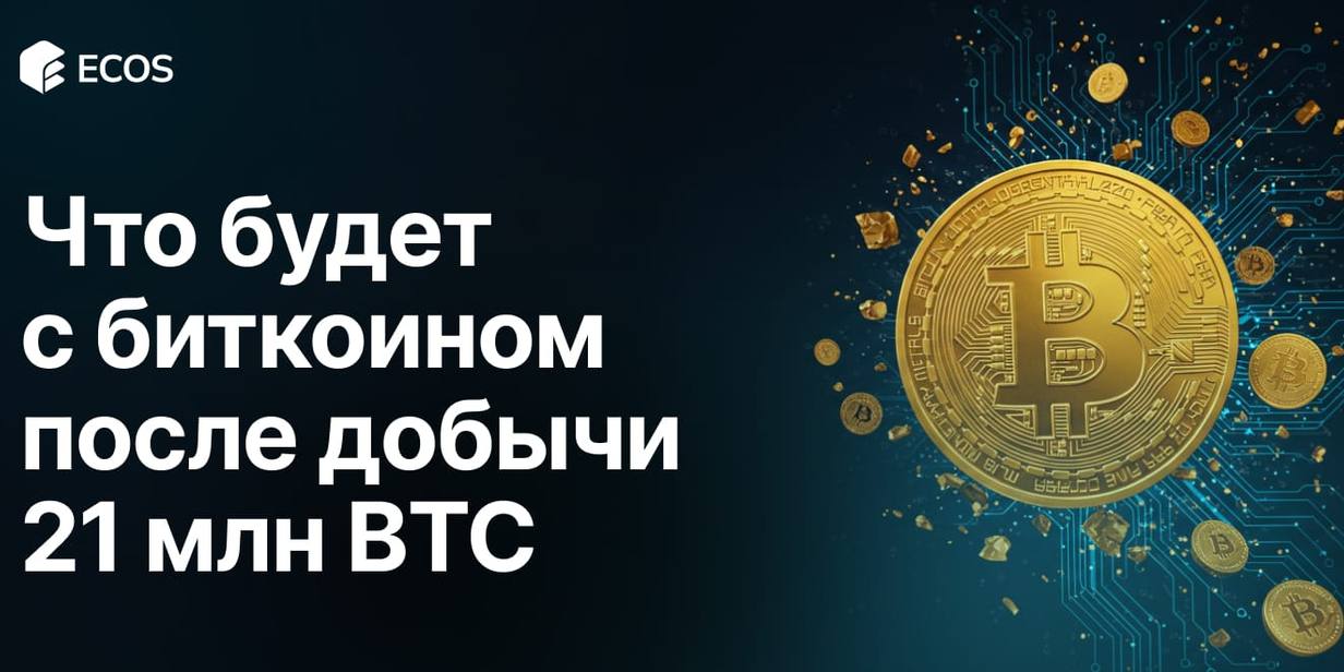 Что произойдет с биткоином после добычи всех 21 миллиона BTC?