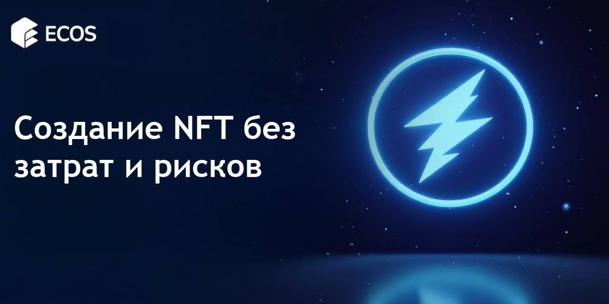 Создание NFT бесплатно: как создать и выпустить NFT без затрат