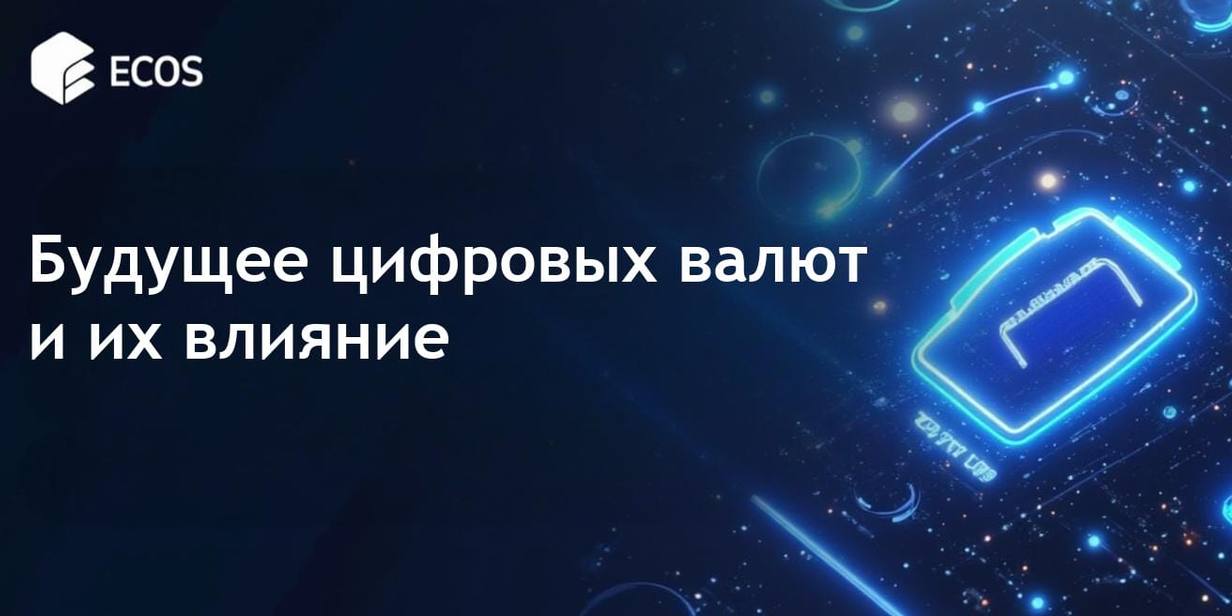 Будущее CBDC: цифровые валюты центральных банков и их глобальное влияние