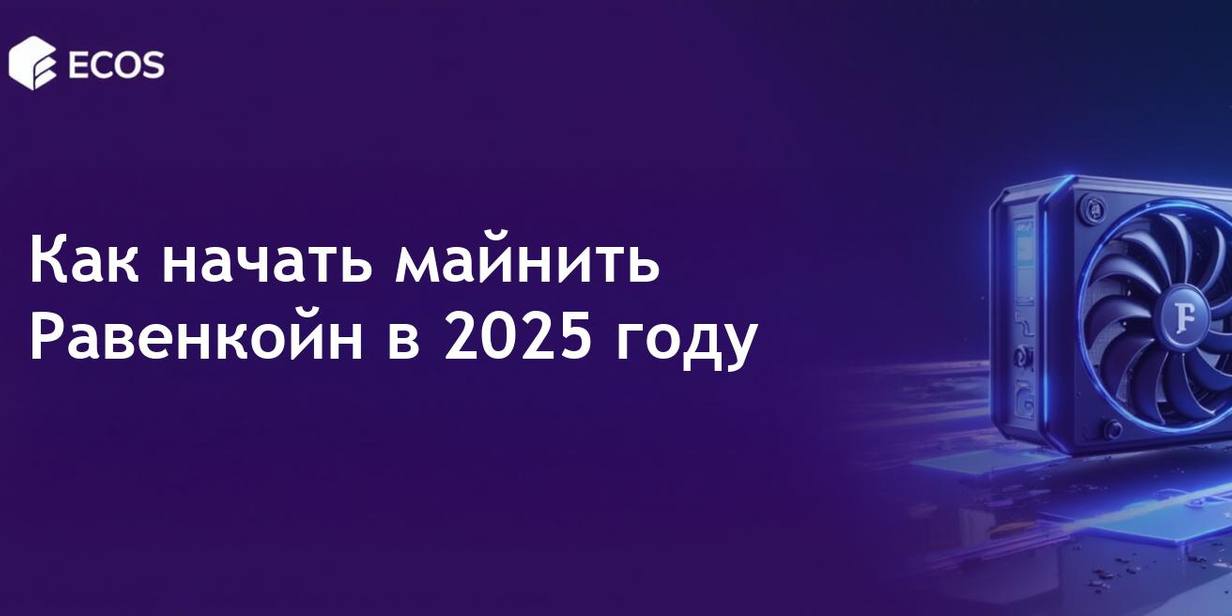 Майнинг Равенкойн в 2025 году: пошаговое руководство