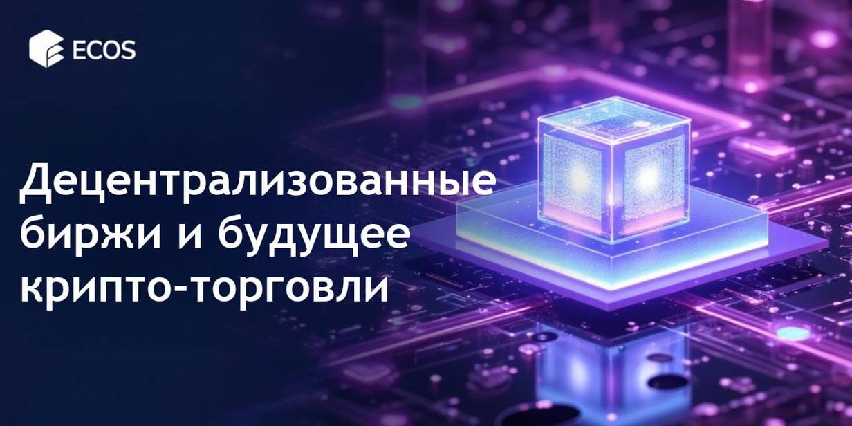 Децентрализованные биржи: будущее криптовалютной торговли