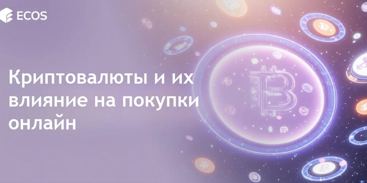 Криптовалюты в электронной коммерции: Как быстрая оплата и крипто-чеки меняют онлайн-шопинг