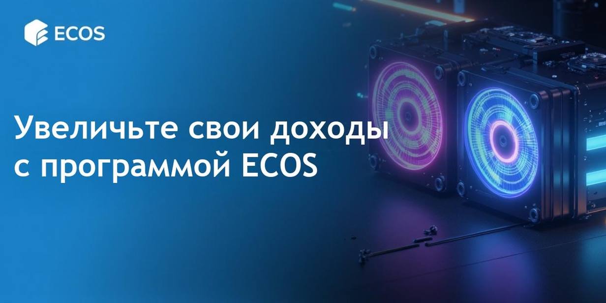 Программа партнерства ECOS для максимизации заработка