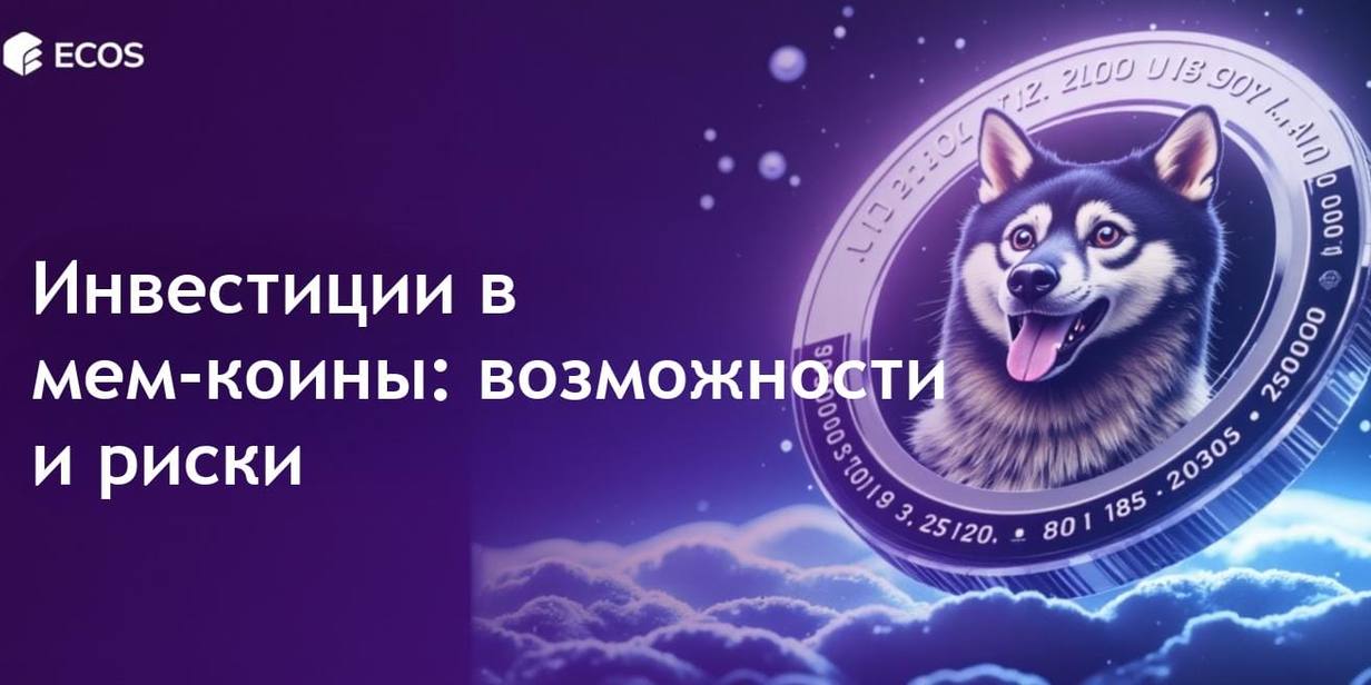 Инвестиционные возможности мем-коинов: Хайп против реальности в Dogecoin и Shiba Inu