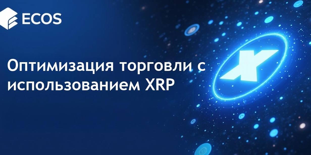 Интеграция торговли XRP: улучшение ликвидности и использование цифровых активов
