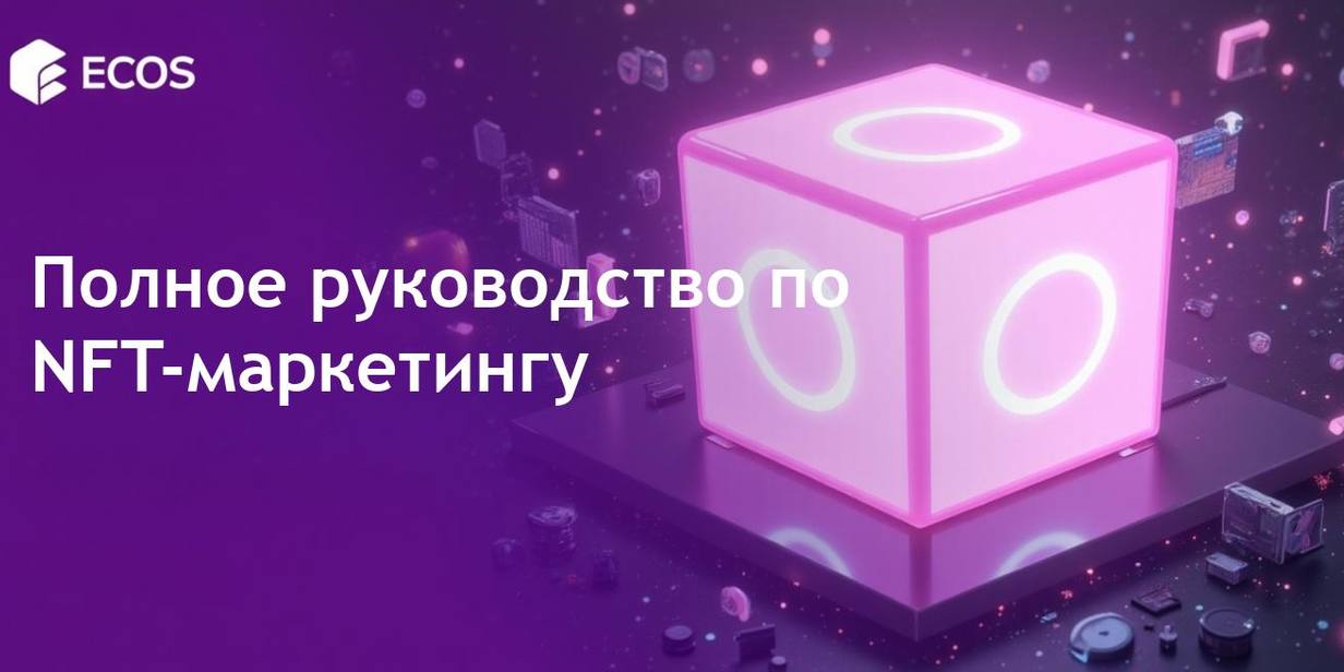 NFT-маркетинг: полное руководство по продвижению непередаваемых токенов