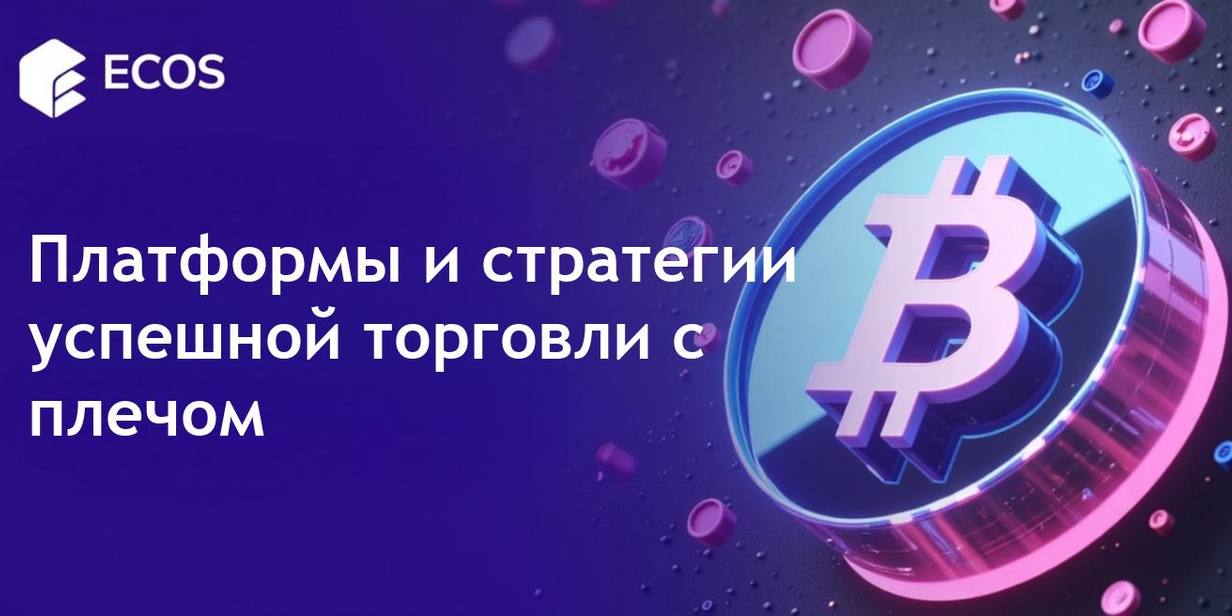 Торговля с плечом в криптовалюте: Лучшие платформы, стратегии и советы