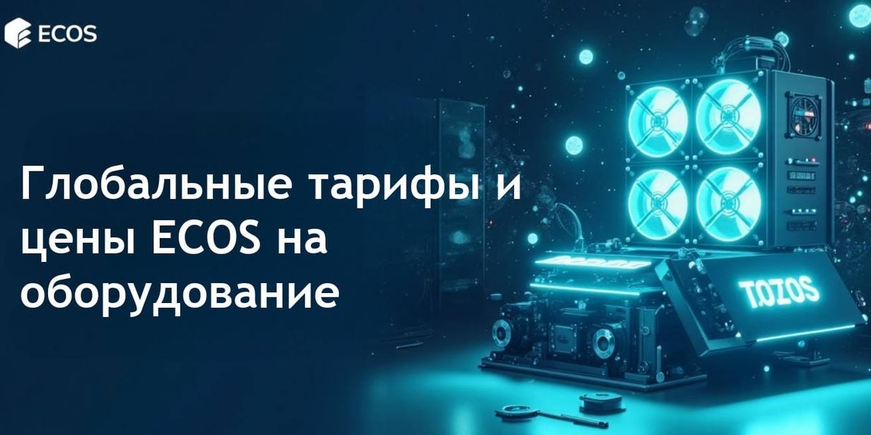 Рост тарифов на импорт: ECOS снижает цены