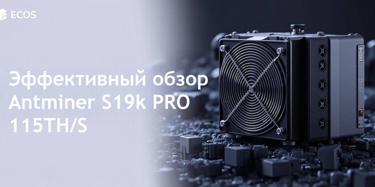 Antminer S19k PRO – подробный обзор и эффективность