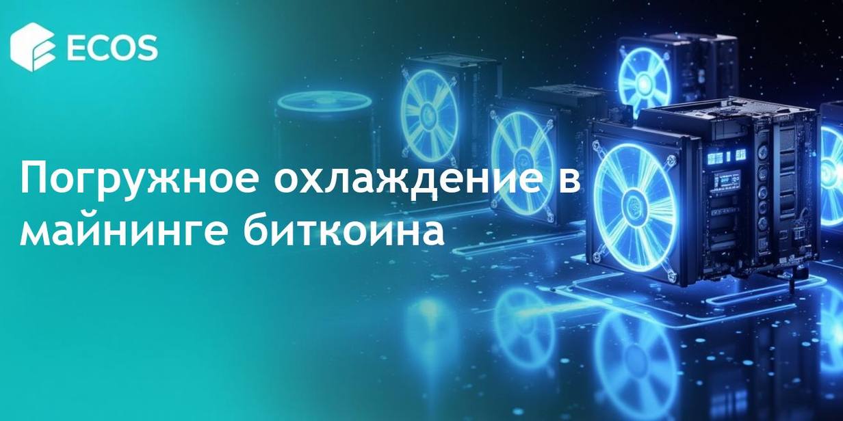 Погружное охлаждение в майнинге биткоина: как это работает, преимущества и тенденции в индустрии