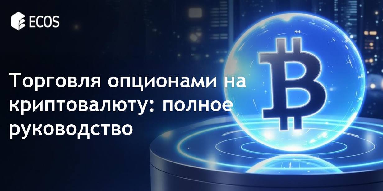 Торговля опционами на криптовалюту: полное руководство для начинающих и экспертов