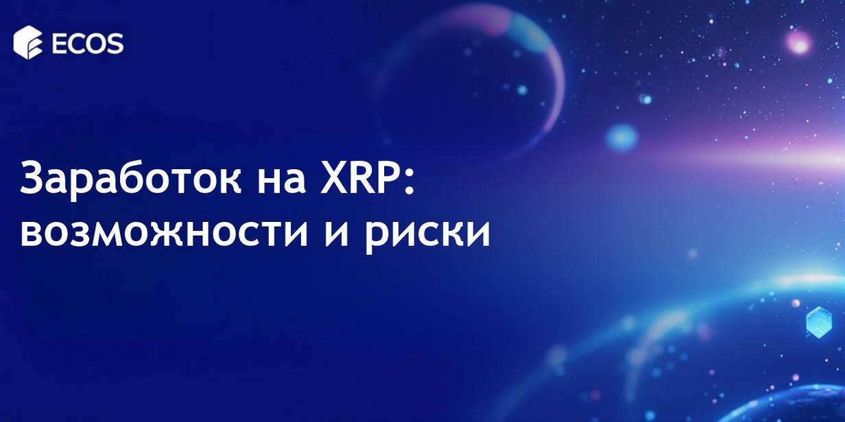 Заработок на XRP: способы получения дохода без стейкинга