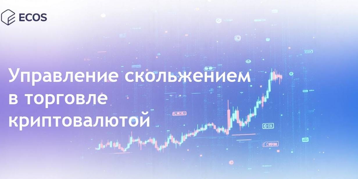 Скольжение в крипто-торговле: причины, риски и как его минимизировать