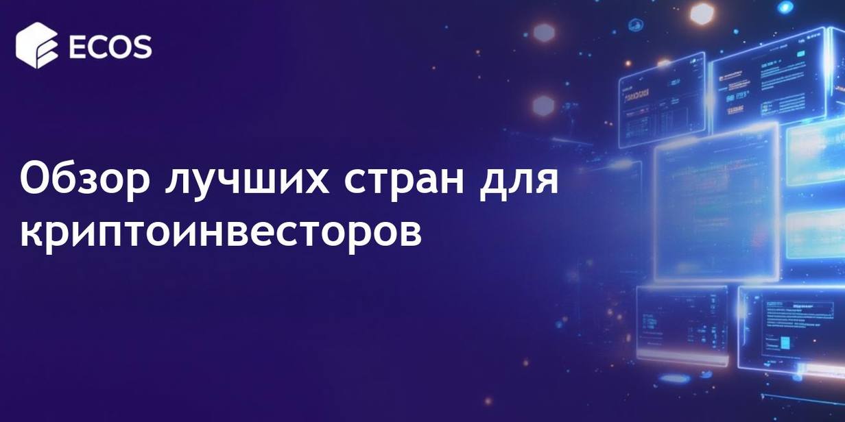 Крипто-дружественные страны 2025: преимущества налогов, резидентства и гражданства
