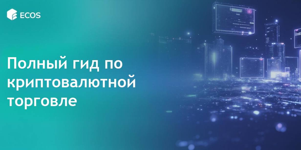 Криптовалютная торговля и инвестиции: полное руководство для начинающих