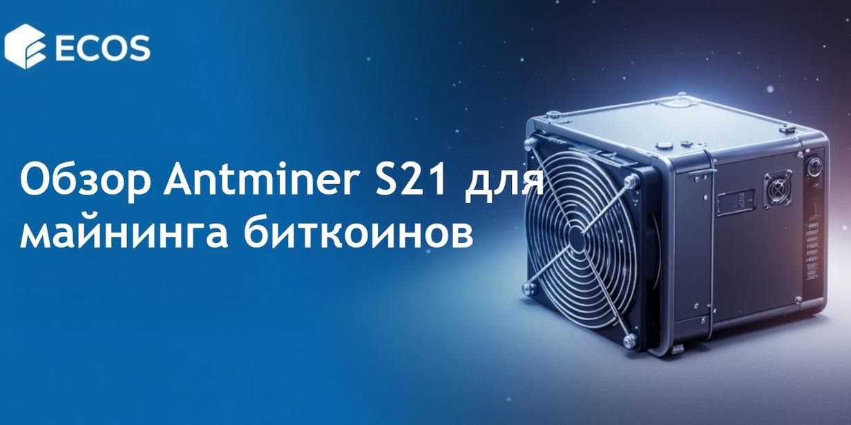 Обзор Antminer S21: производительность, эффективность и рентабельность