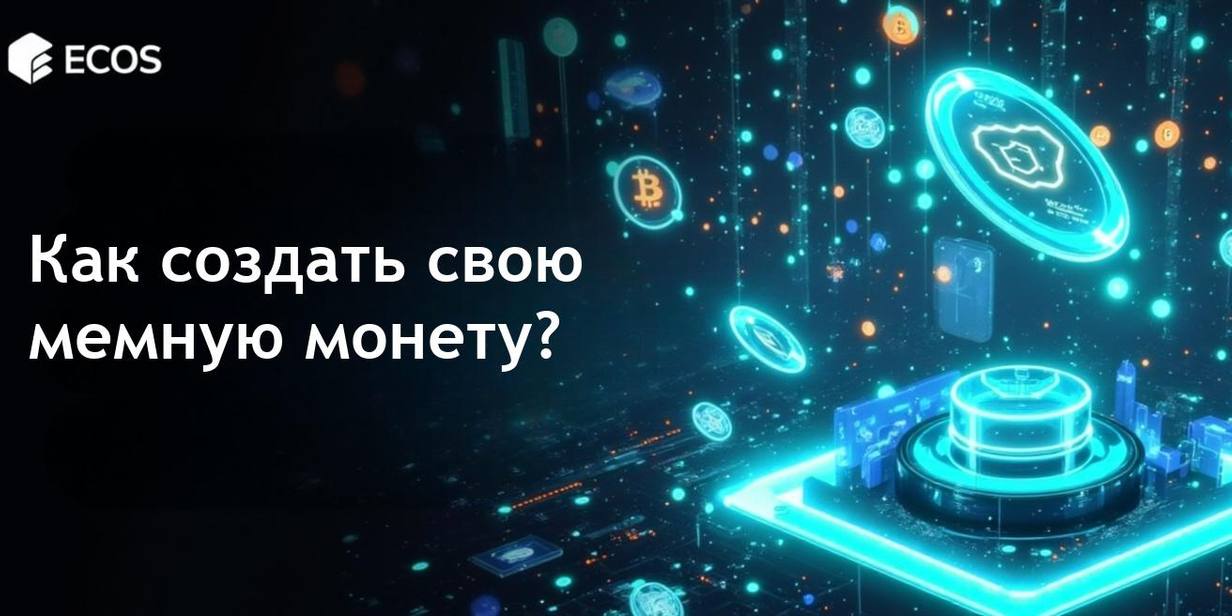 Создание мемной монеты: пошаговое руководство