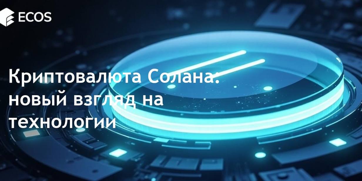 Криптовалюта Солана: что это такое и как она работает?