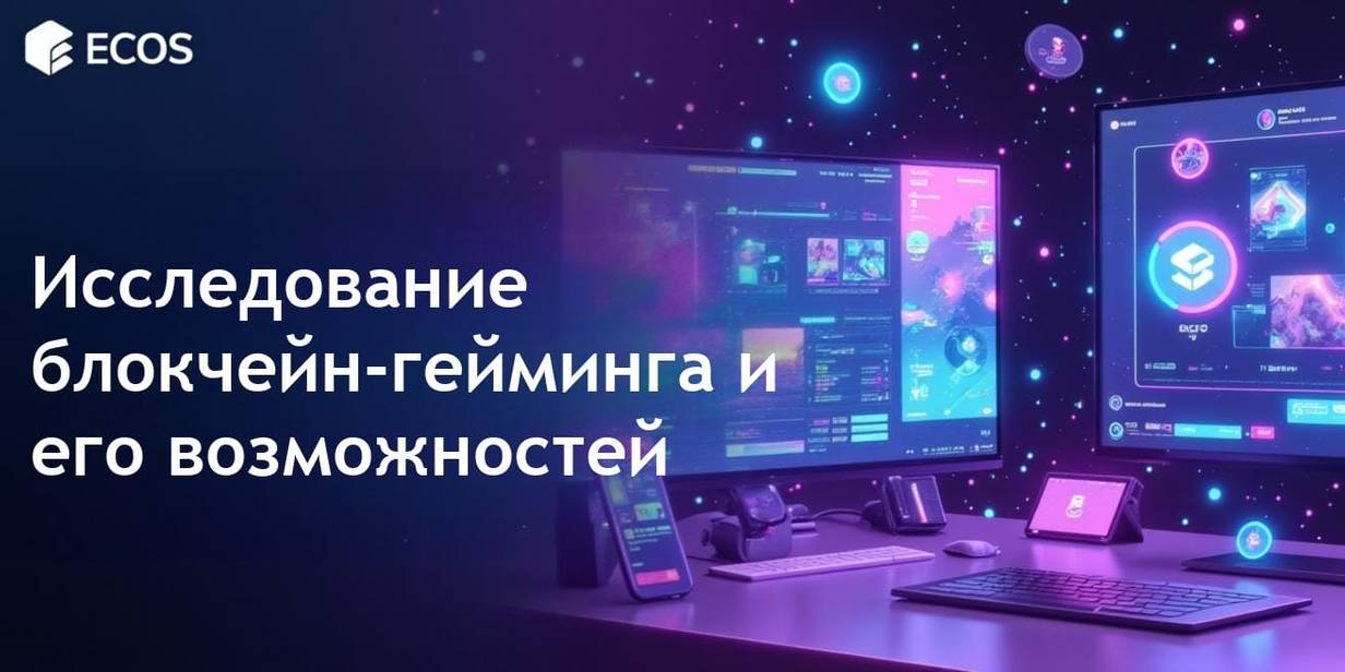 Блокчейн-гейминг: Революция в будущем интерактивных развлечений
