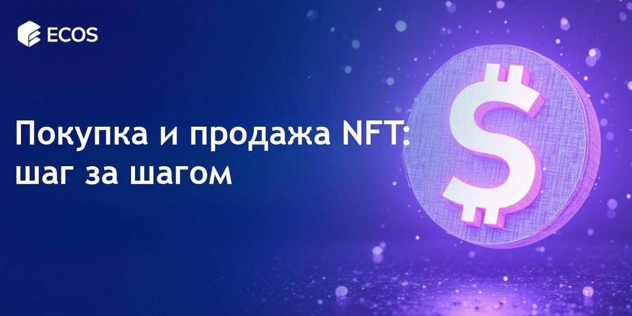 Покупка и продажа NFT: пошаговое руководство для начинающих
