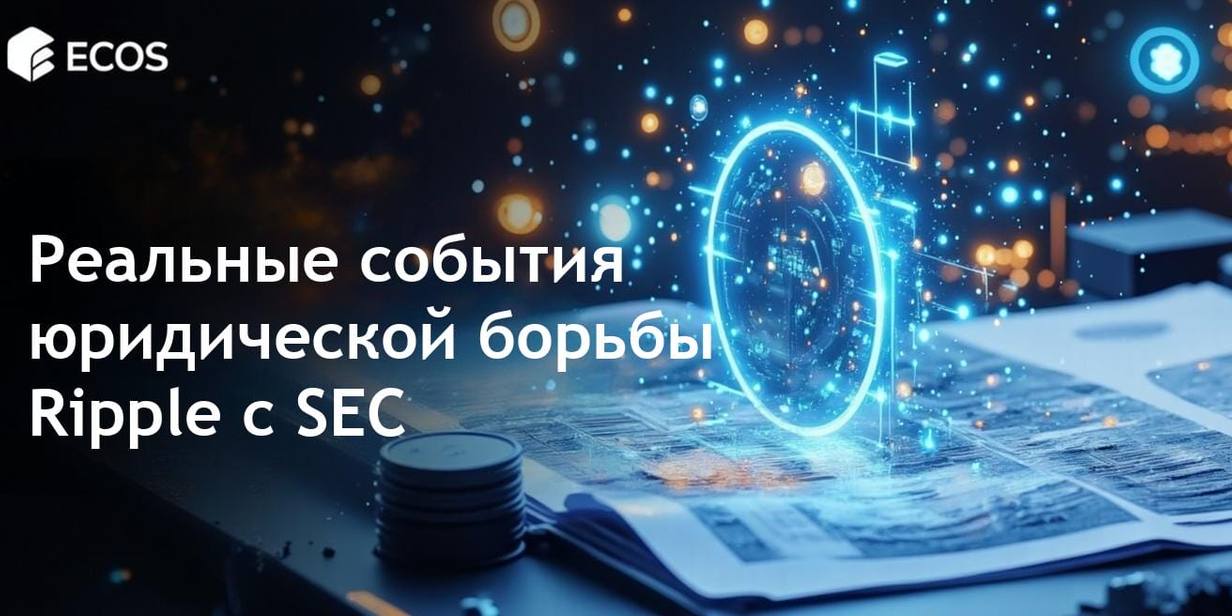 Судебная победа Ripple и SEC: Как XRP изменяет будущее криптовалют