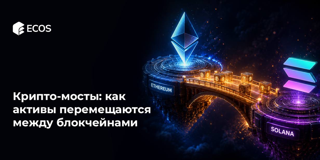 Крипто-мосты: как активы перемещаются между блокчейнами