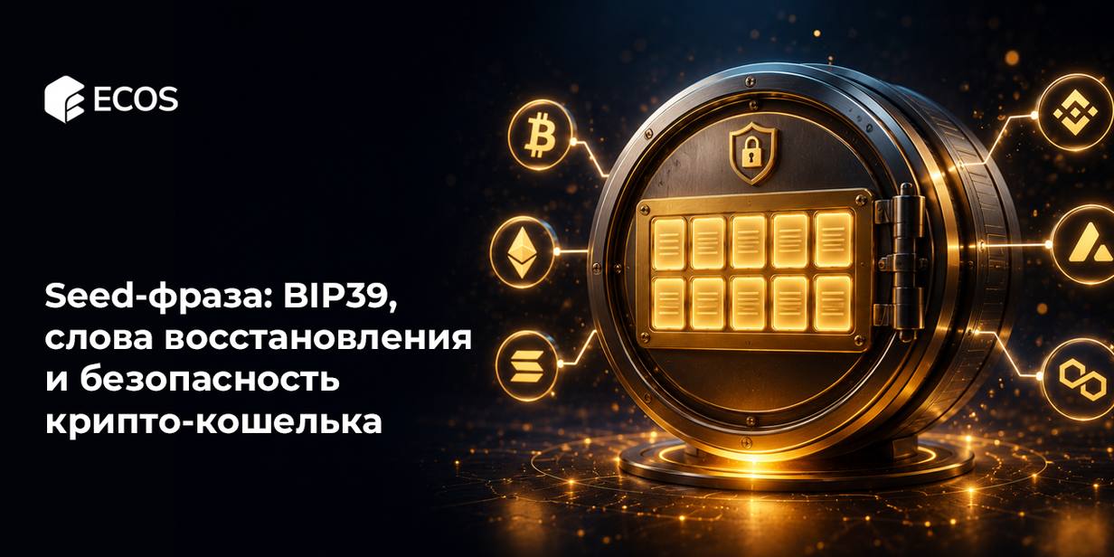 Seed-фраза: BIP39, слова восстановления и безопасность крипто-кошелька