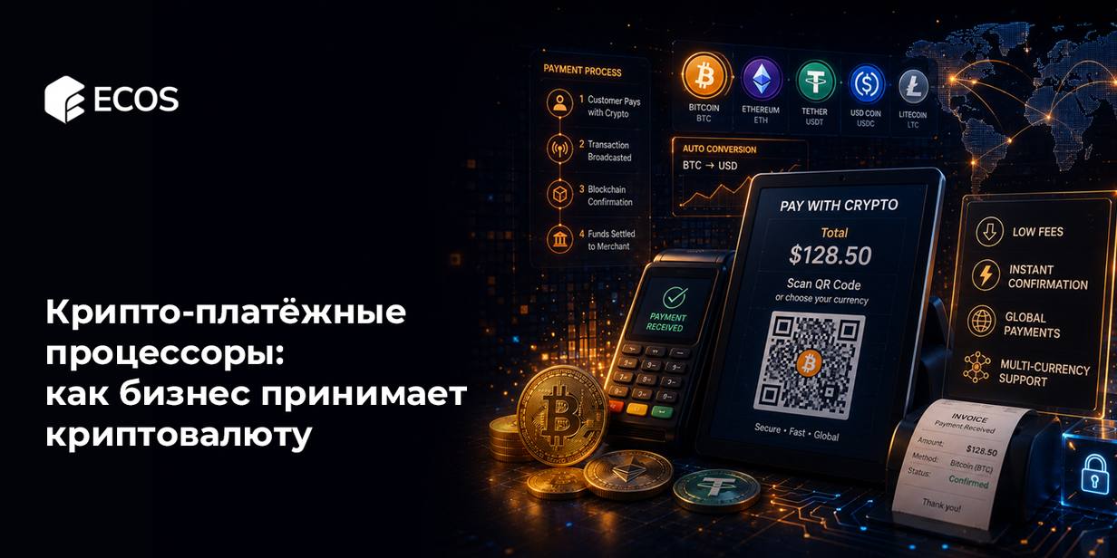Крипто-платёжные процессоры: как бизнес принимает криптовалюту