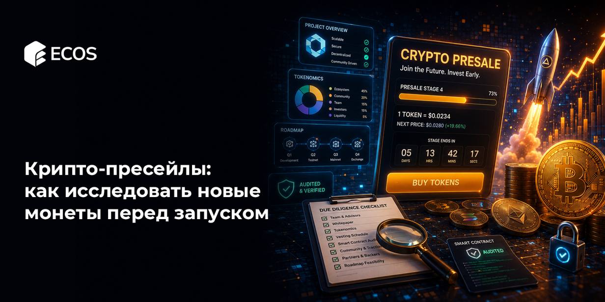 Крипто-пресейлы: как исследовать новые монеты перед запуском