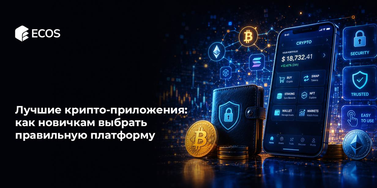 Лучшие крипто-приложения: как новичкам выбрать правильную платформу