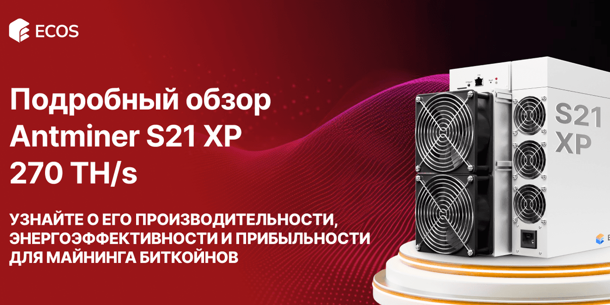 Обзор Antminer S21 XP 270 TH/s: производительность, эффективность и прибыльность майнинга