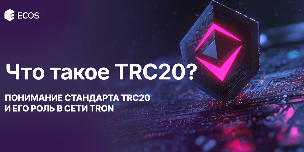 Что такое TRC20: понимание стандарта TRC20 и его роль в сети Tron