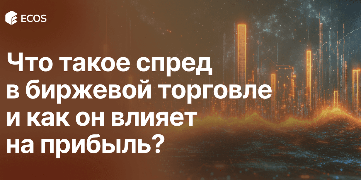 Спред в биржевой торговле: влияние на сделки, типы и как выбрать брокера