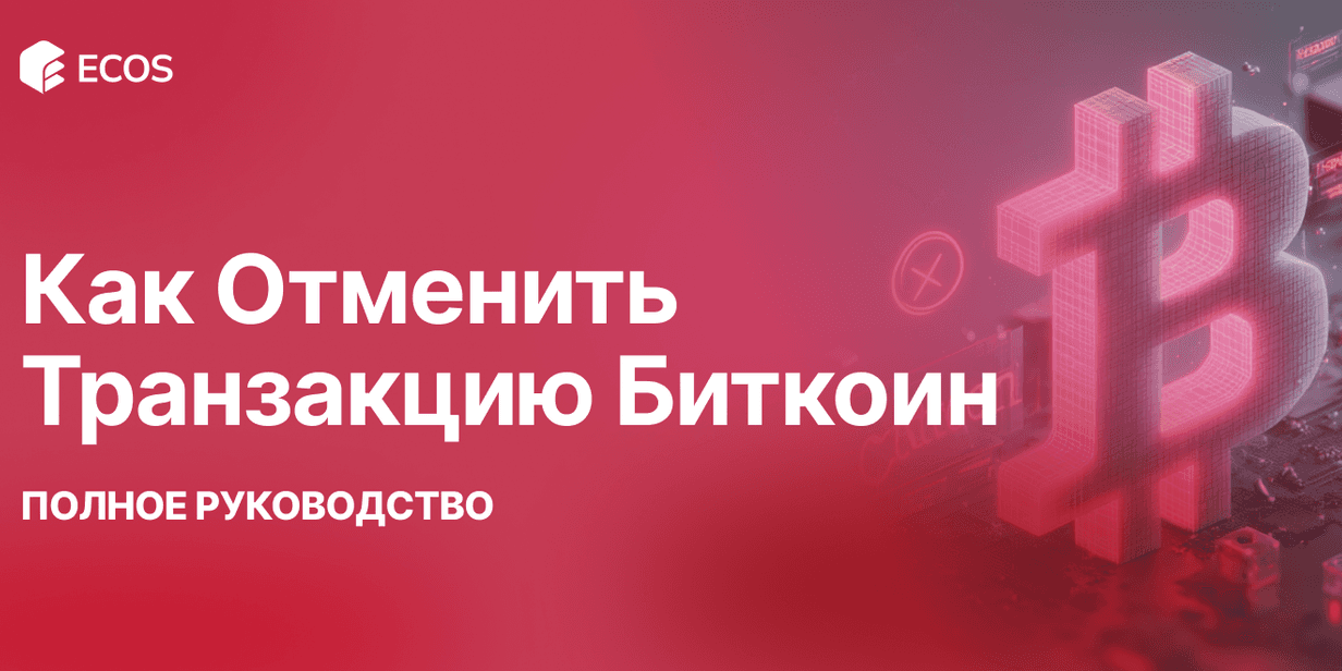 Как Отменить Транзакцию Биткоин: Полное Руководство