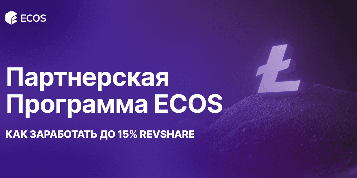 Партнерская программа ECOS: зарабатывайте до 15% с каждой продажи, продвигая облачный майнинг