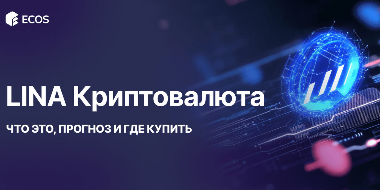 LINA Криптовалюта: Что Это, Прогноз и Где Купить