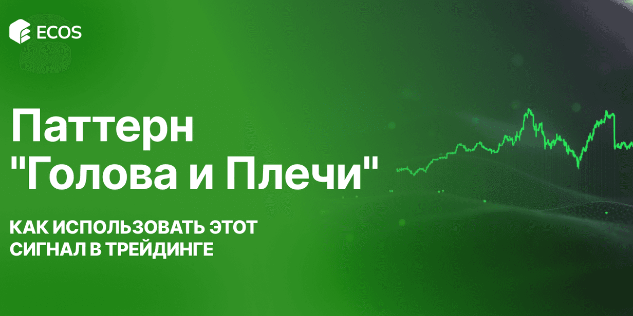 Паттерн «Голова и Плечи»: как использовать этот сигнал в трейдинге