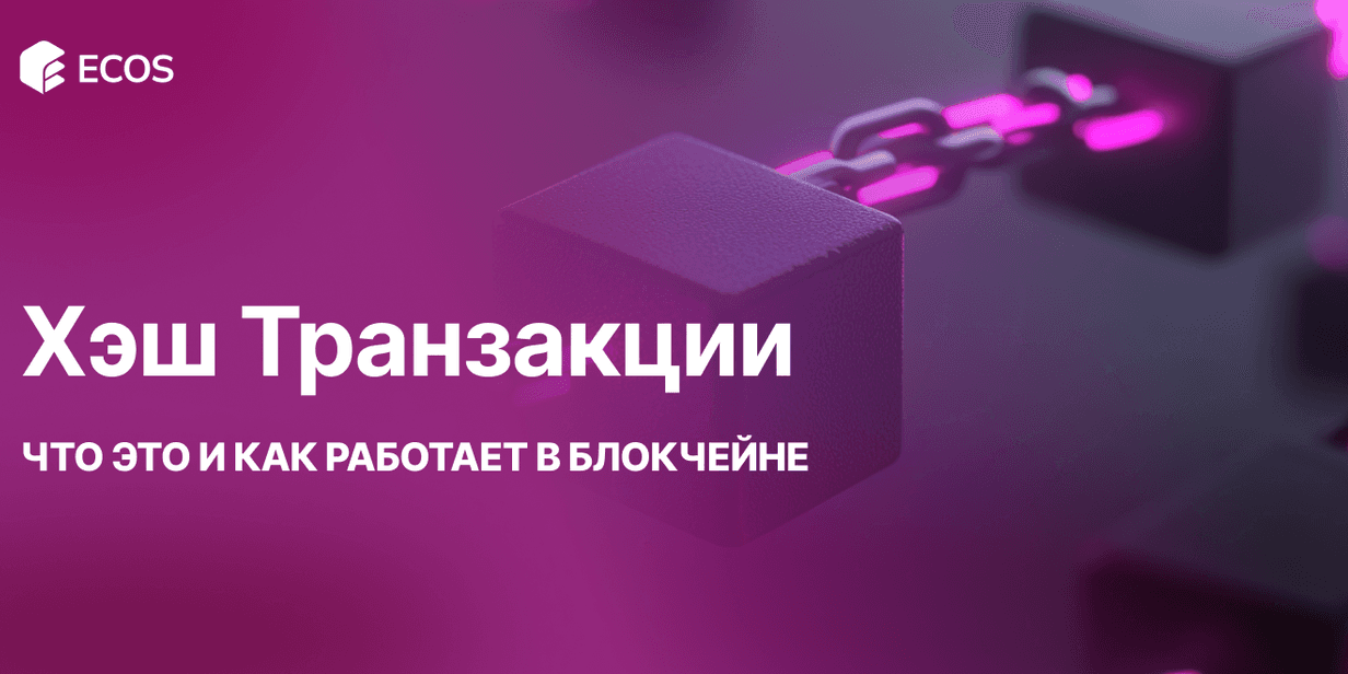 Хэш транзакции в блокчейне: что это такое и как работает
