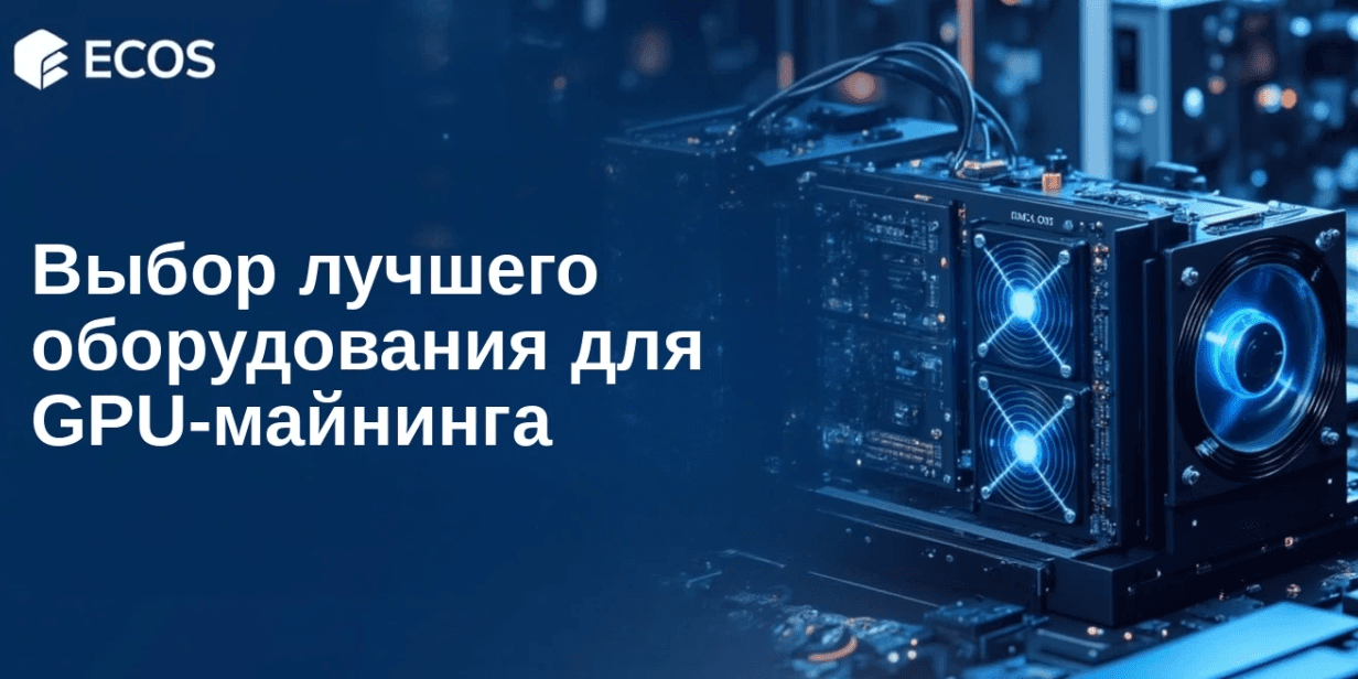 Всё, что нужно знать о GPU-майнинге: Как выбрать лучшее оборудование для криптовалют