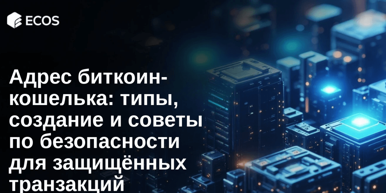 Адрес биткоин-кошелька: типы, создание и советы по безопасности для защищённых транзакций